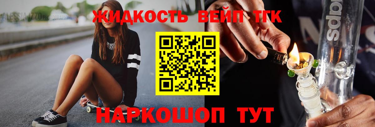 купить   ТГК вейп с тгк  Вход с VPN  Дистиллят ТГК гашишное масло  Курчалой 